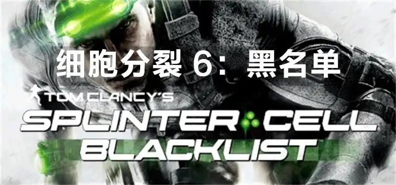 细胞分裂 6：黑名单 Tom Clancy’s Splinter Cell Blacklist (2013) PC (1.03) [更新 3]