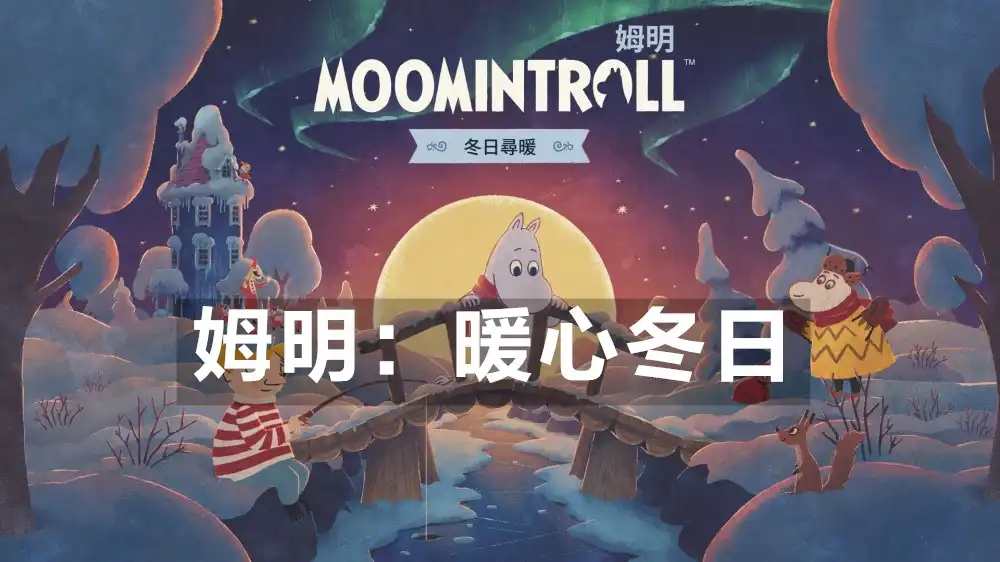 姆明：暖心冬日 Moomintroll: Winter’s Warmth (2026) PC [高压] (v0.1.1252+6个DLC/奖励)