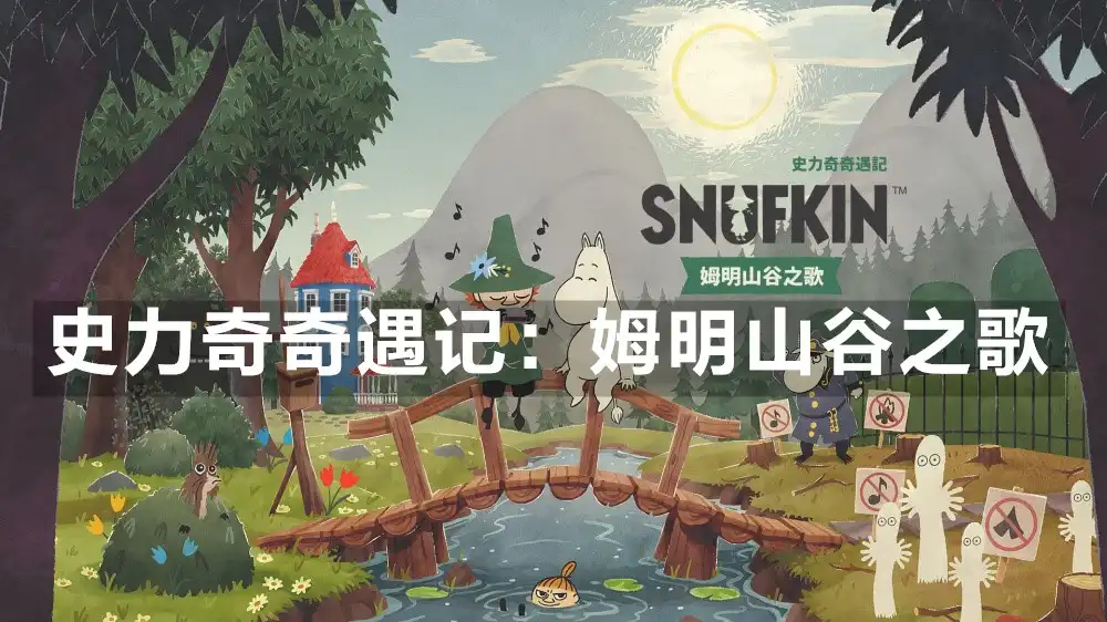 [Switch] 史力奇奇遇记：姆明山谷之歌 Snufkin: Melody of Moominvalley [NSZ][中文/多语言]