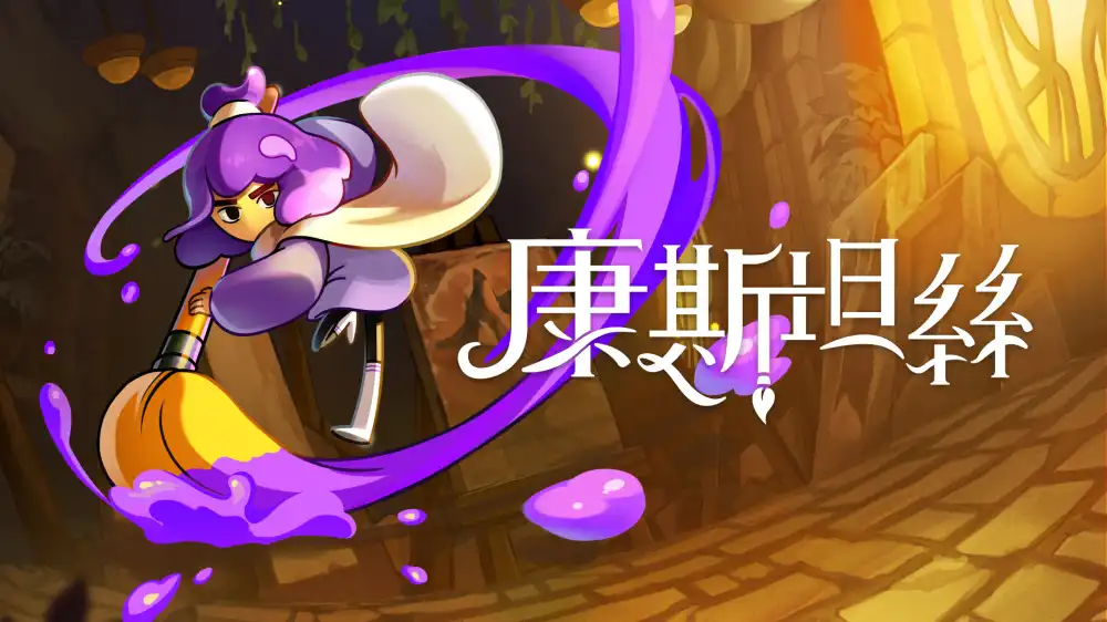 [Switch] 康斯坦丝 Constance [NSP][中文/多语言]