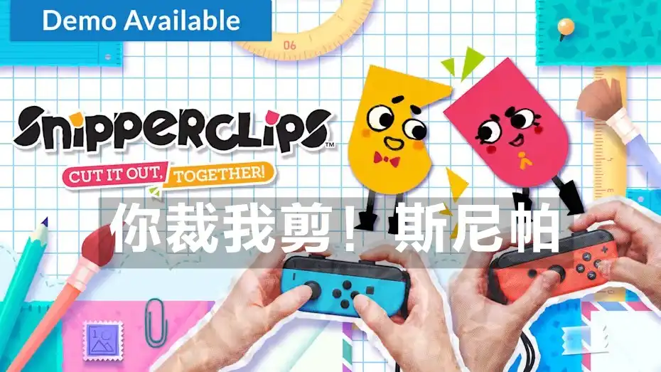 [Switch] 你裁我剪！斯尼帕 一起剪吧！剪纸狙击手 / Snipperclips Cut it out Together [NSZ][中文/多语言]