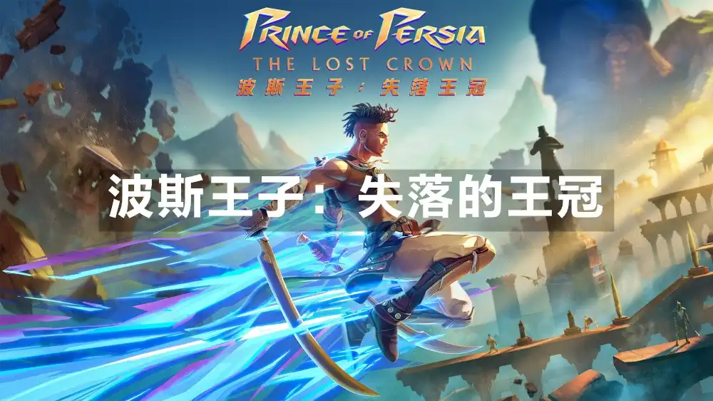 波斯王子：失落的王冠 Prince of Persia: The Lost Crown (2024) PC [高压重制] (Build 17528300+5个DLC+2张原声带) HV版