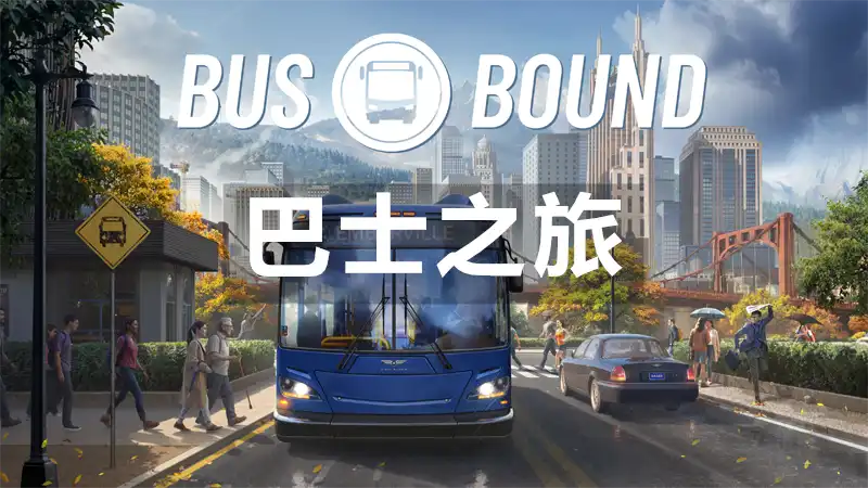巴士之旅 Bus Bound (2026) PC (22926160+2个DLC) [高压重制]