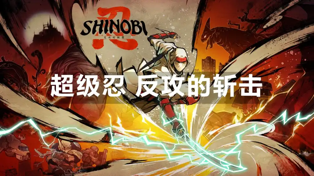 超级忍 反攻的斩击 SHINOBI: Art of Vengeance (2025) PC [高压重制] (Build 22016198+6个DLC/奖励) HV版