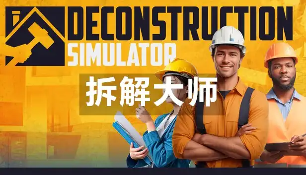 拆解大师 Construction Simulator (2022) PC [高压重制]