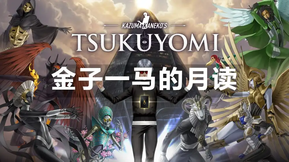 [Switch] 金子一马的月读 Kazuma Kaneko’s Tsukuyomi+DLC [NSZ][中文/多语言]