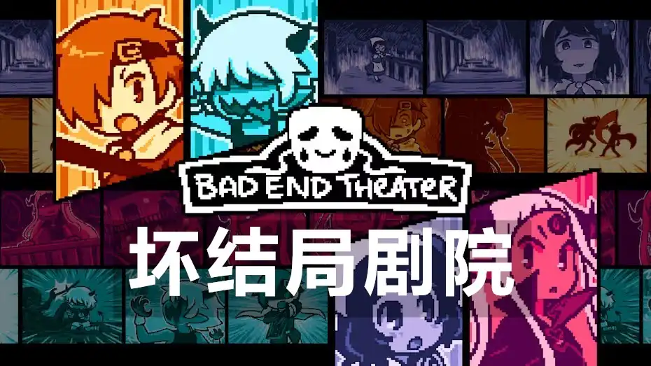 [Switch] 坏结局剧院 Bad End Theater [NSZ][中文/多语言]
