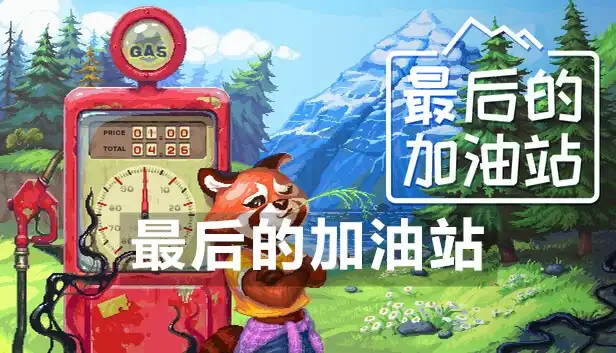 最后的加油站 The Last Gas Station (2026) PC [高压重制] (v1.0.0.304+奖励内容)