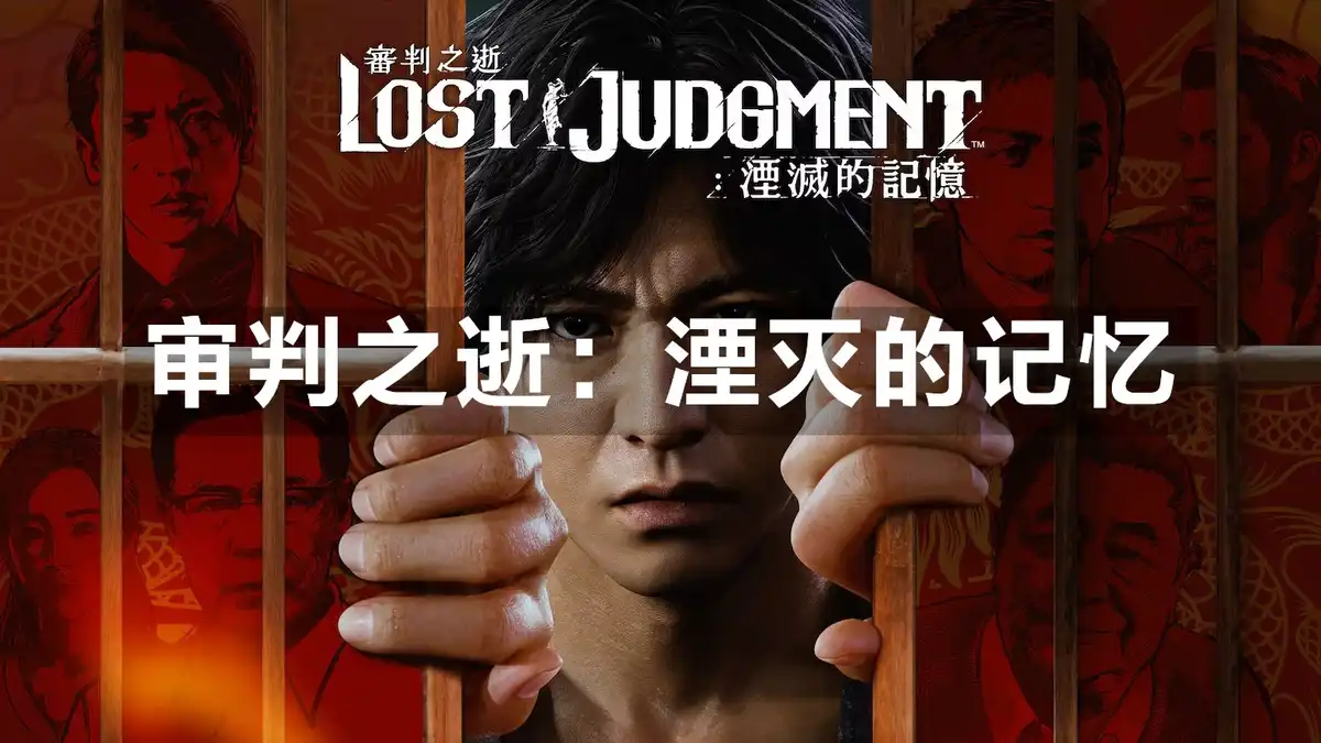 审判之逝：湮灭的记忆 Lost Judgment (2022) PC [Repack] (v1.12+附加内容+3张奖励原声带) HV版