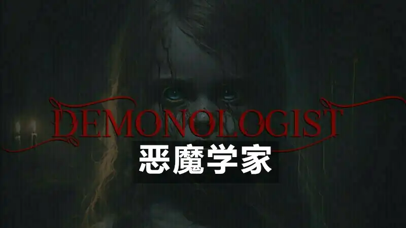 恶魔学家 Demonologist (2023) PC [重制] (v2.0.3)