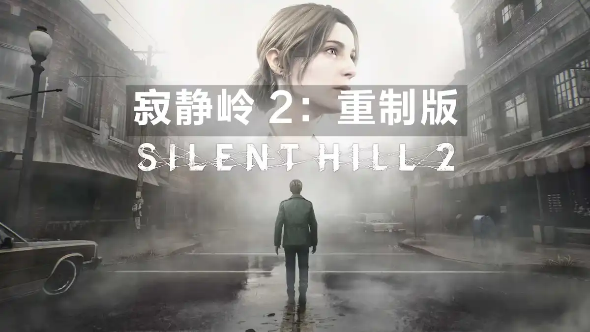 [PS5] 寂静岭 2：重制版 Silent Hill 2 (PPSA08709) [1.006]