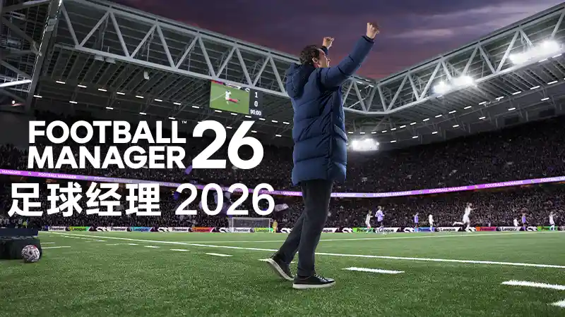 足球经理 2026 Football Manager 26 (2025) PC [重制] (v26.3.0+游戏内编辑器DLC) HV版