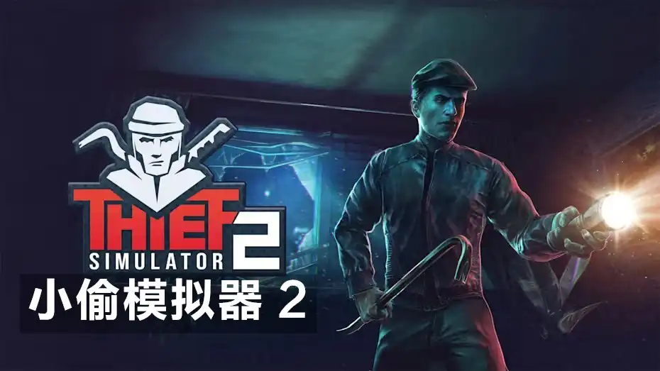 [Switch] 小偷模拟器 2 Thief Simulator 2 [NSZ][中文/多语言]