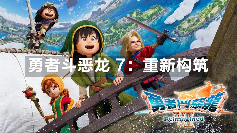 勇者斗恶龙 7：重新构筑 DRAGON QUEST VII Reimagined (2026) PC [重制] (v1.0.1.0+9个DLC) HV版
