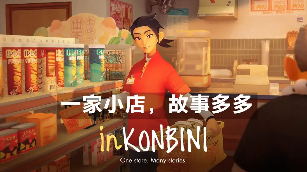 inKONBINI: 一家小店，故事多多 inKONBINI: One Store. Many Stories (2026) PC [重制] (v1.0.203.9+2个DLC)