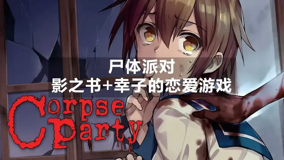 [Switch] 尸体派对：影之书+幸子的恋爱游戏 Corpse Party Book of Shadows / Corpse Party: Sweet Sachiko’s Hysteric Birthday Bash [NSZ]