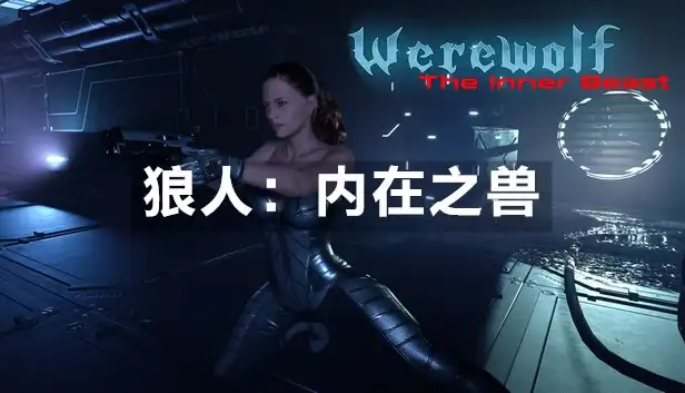 狼人：内在之兽 Werewolf: The Inner Beast (2026) PC (1.0 +1个DLC) [重制]