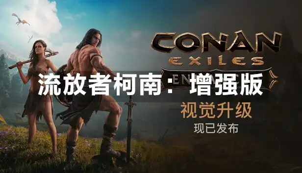 流放者柯南：增强版 Conan Exiles Enhanced (2018) PC (1.0.1+18个DLC) [高压重制]