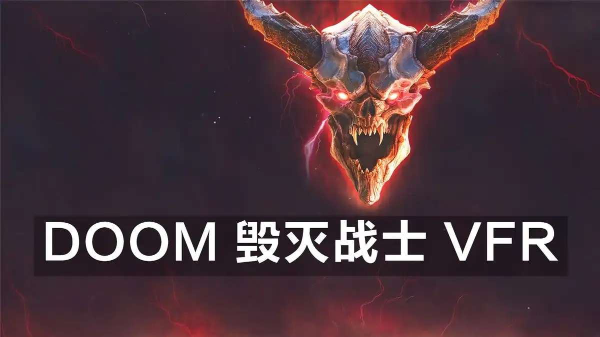 [PS4 VR] DOOM 毁灭战士 VFR / Doom VFR (CUSA09090) [1.02]