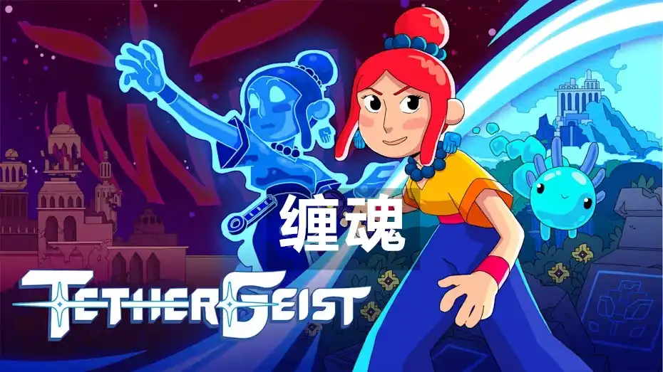 [Switch] 缠魂 Tethergeist (Tether Geist) [NSP][中文/多语言]
