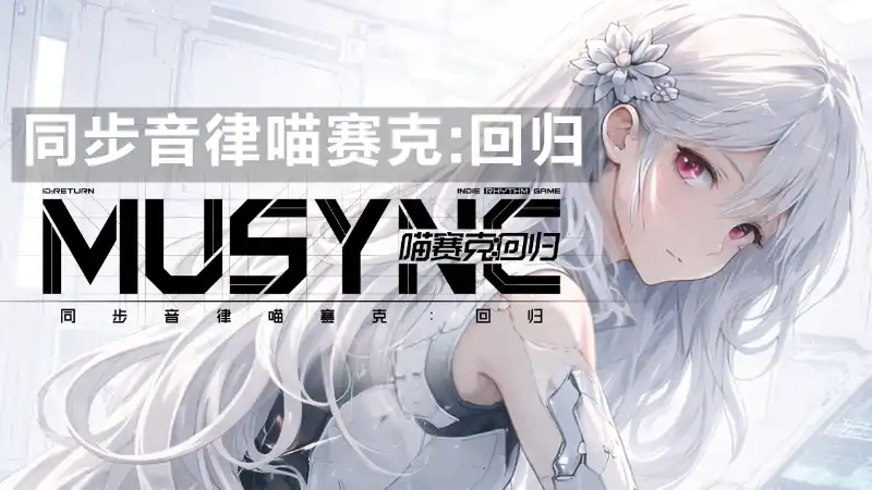 同步音律喵赛克:回归 MUSYNX RETURN (2026) PC [高压重制]