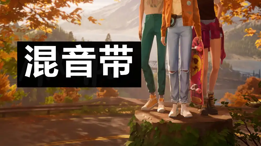 混音带 Mixtape (2026) PC (1.1) [重制版]