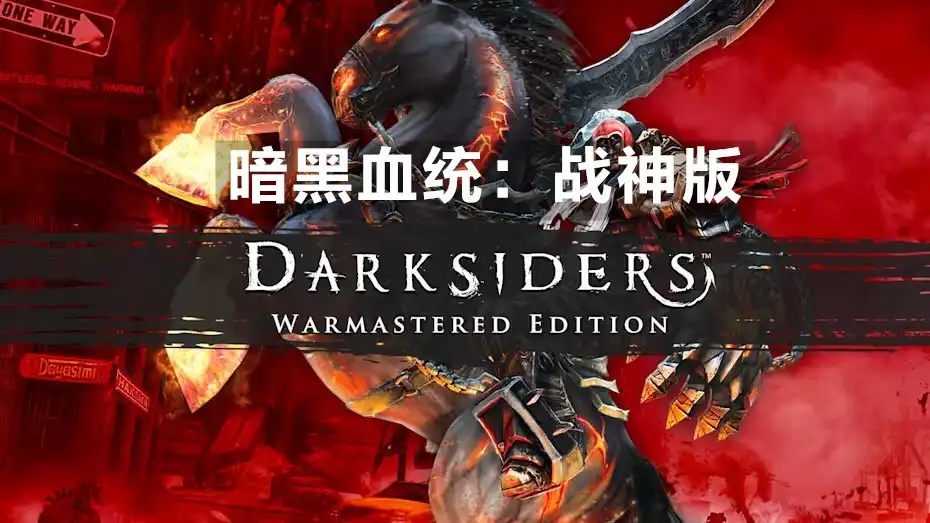 [Switch] 暗黑血统：战神版 Darksiders: Warmastered Edition [NSP][中文/多语言]