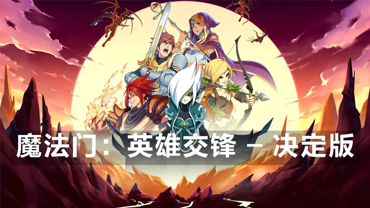 [PS4] 魔法门：英雄交锋 – 决定版 Might & Magic: Clash of Heroes – Definitive Edition (CUSA32398) [1.03]