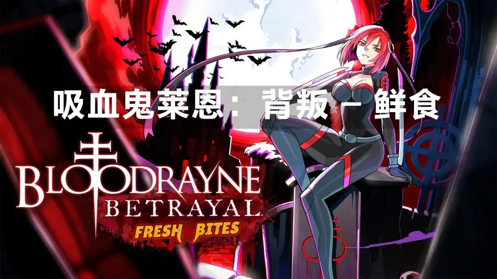 [Switch] 吸血鬼莱恩：背叛 – 鲜食 BloodRayne Betrayal Fresh Bites [NSZ]