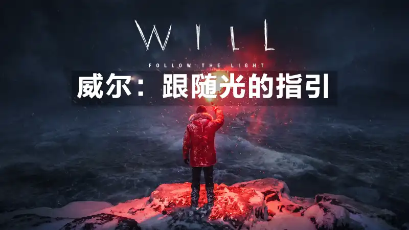 威尔：跟随光的指引 Will: Follow The Light (2026) PC (23125391) [高压重制]