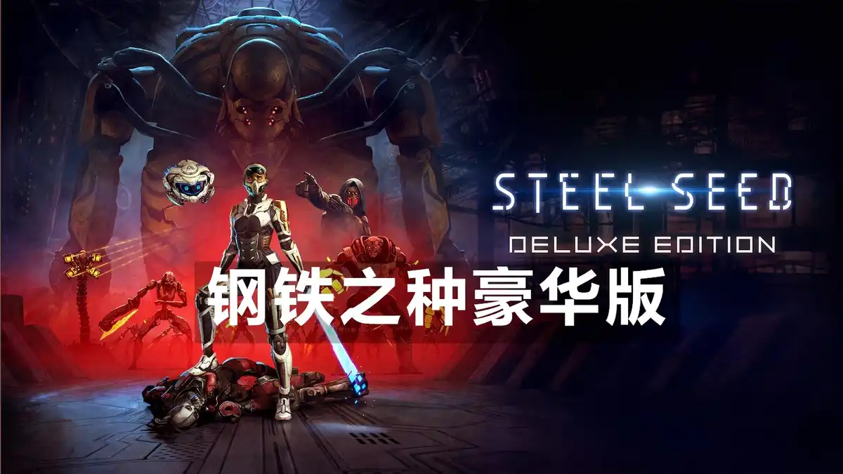 [PS5] 钢铁之种豪华版 Steel Seed Deluxe Edition (PPSA28601) [01.004]