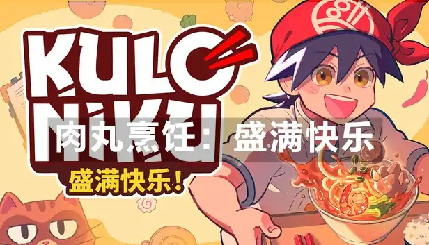 肉丸烹饪：盛满快乐 KuloNiku: Bowl Up! (2026) PC [重制] (v1.0.3+2个额外DLC)