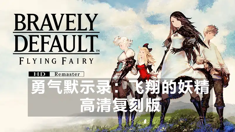 勇气默示录：飞翔的妖精 高清复刻版 BRAVELY DEFAULT FLYING FAIRY HD Remaster (2026) PC [高压重制] HV版