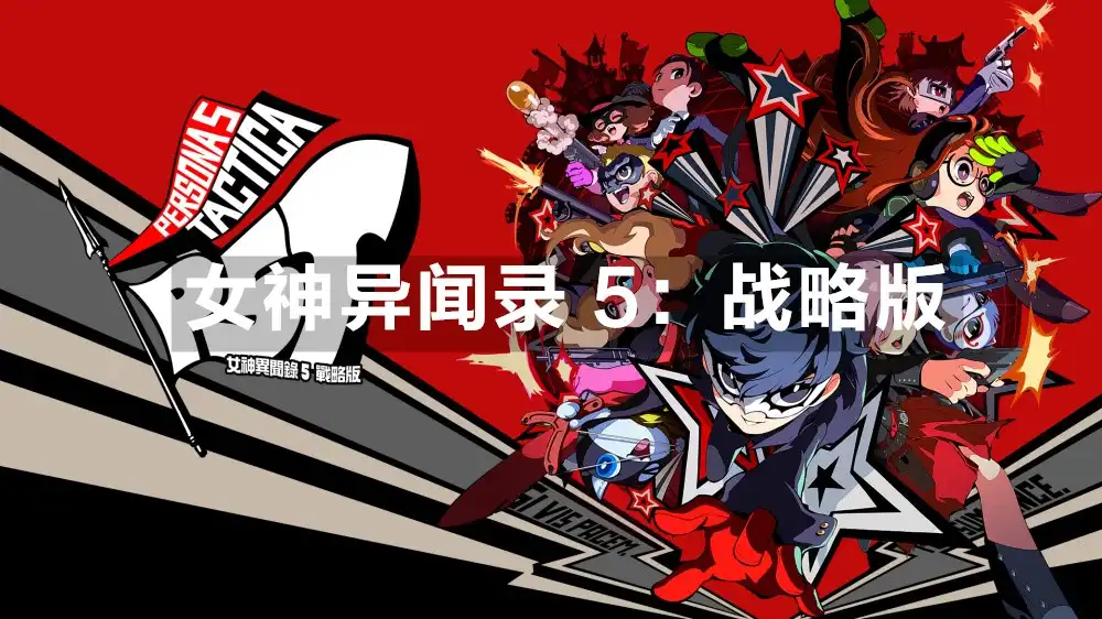 女神异闻录 5：战略版 Persona 5 Tactica (2023) PC [Repack] (Build 20538850+4个DLC+奖励内容) HV版