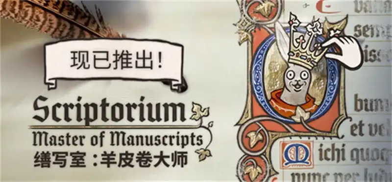 缮写室：羊皮卷大师 Scriptorium: Master of Manuscripts (2026) PC [重制] (v1.0.0+音乐与美术包DLC)