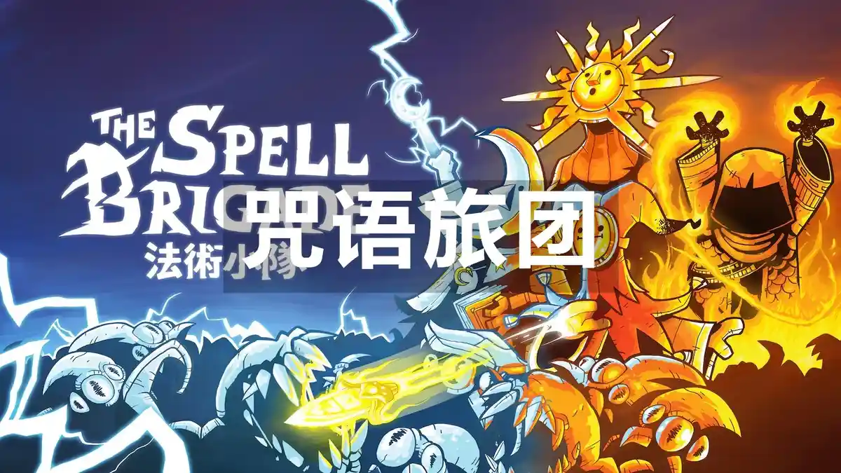 咒语旅团 The Spell Brigade (2026) PC [重制] (v1.0.1.16434+2个DLC)