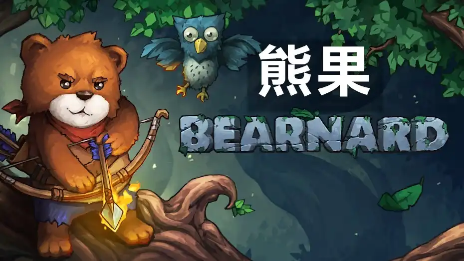 [Switch] 熊果 Bearnard [NSZ][中文/多语言]