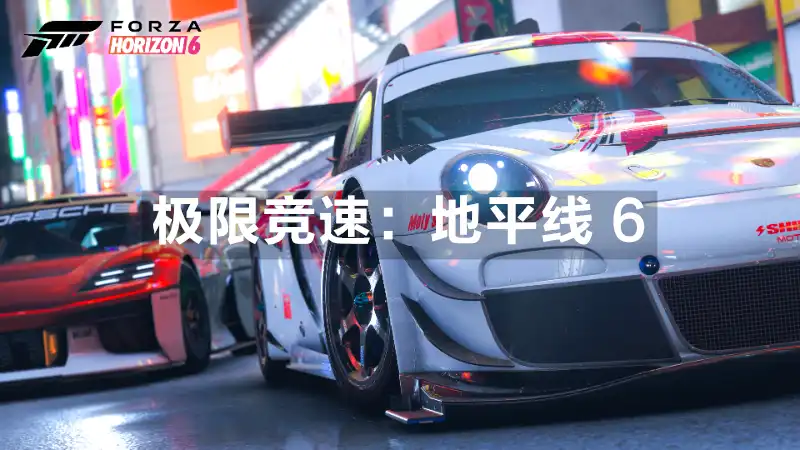 极限竞速：地平线 6 Forza Horizon 6 (2026) PC (354.221+10个DLC+多人游戏) [高压版]