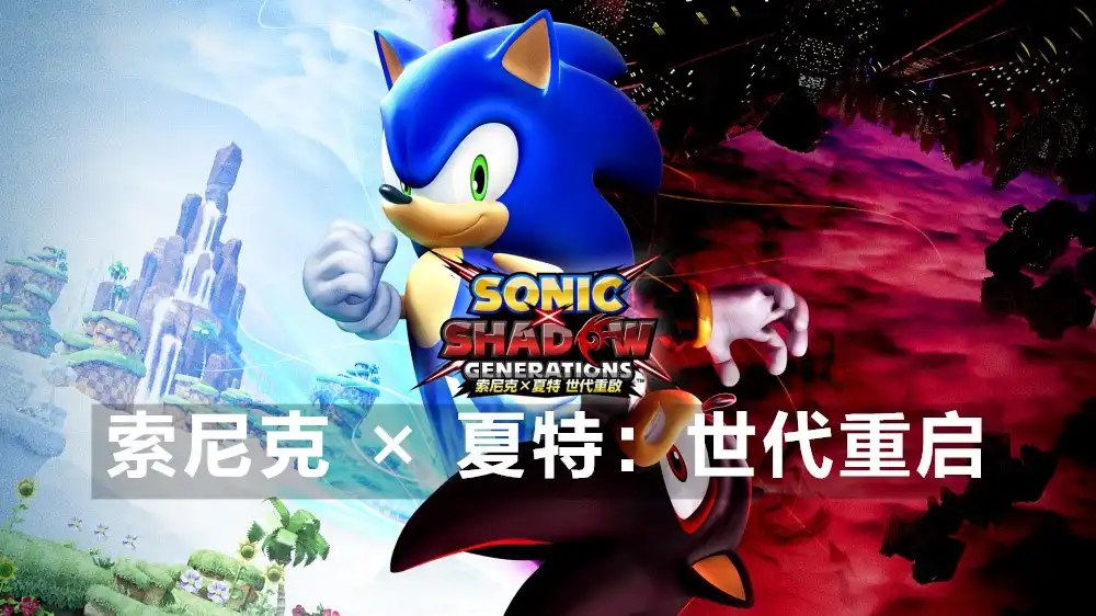 索尼克 × 夏特：世代重启 SONIC X SHADOW GENERATIONS (2024) PC [高压版] (v1.10.0.1+5个DLC) HV版