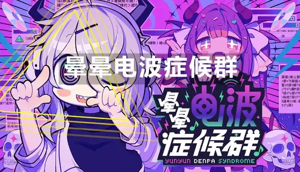 晕晕电波症候群 Yunyun Syndrome!? Rhythm Psychosis (2026) PC [重制] (+8个DLC/奖励)