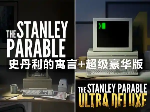 史丹利的寓言+史丹利的寓言：超级豪华版 The Stanley Parable + The Stanley Parable: Ultra Deluxe (2013,2022) PC [高压重制]