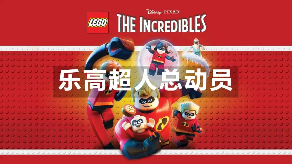 [PS4] 乐高超人总动员 LEGO The Incredibles (CUSA09897) [1.03]+DLC