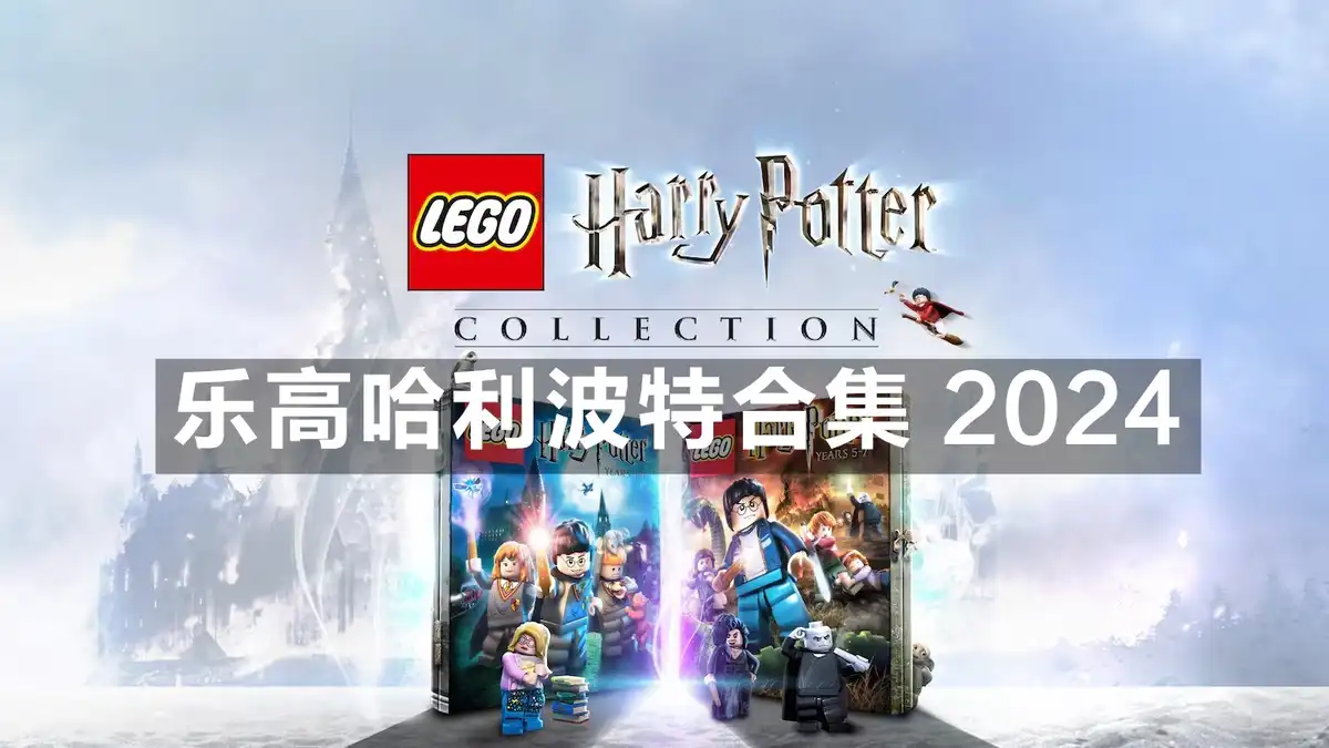 [PS4] 乐高哈利波特合集 2024 LEGO Harry Potter Collection (CUSA05954) [1.00]
