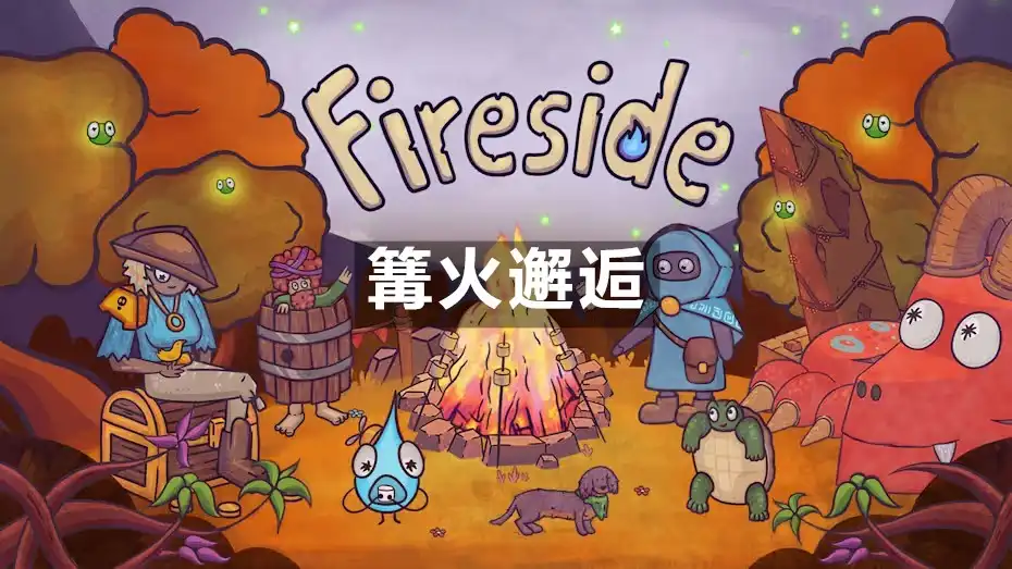 [Switch] 篝火邂逅 Fireside [NSZ][中文/多语言]