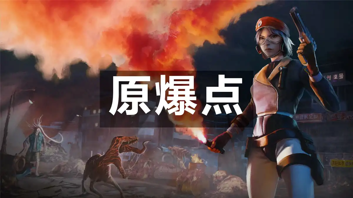 原爆点 Ground Zero (2026) PC [重制版]