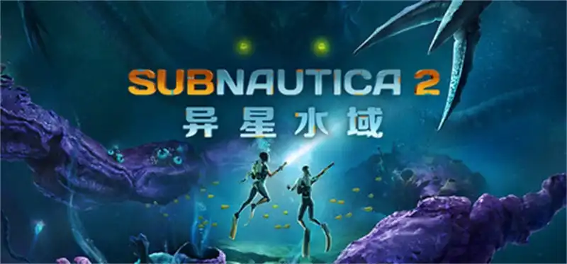 深海迷航 2 Subnautica 2 (2026) PC (0.10.0-113109) [高压重制]