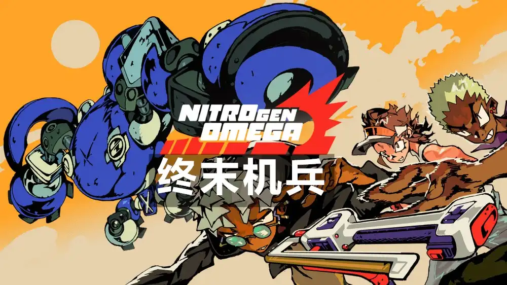 [Switch] 终末机兵 Nitro Gen Omega [NSP][中文/多语言]