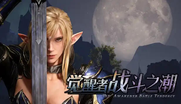 觉醒者：战斗之潮 The Awakener: Battle Tendency (2026) PC [高压重制]