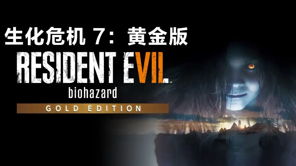 生化危机 7：黄金版 Resident Evil 7: Biohazard – Gold Edition (2017) PC [Repack] (v1.0.0.7+15个DLC/奖励)
