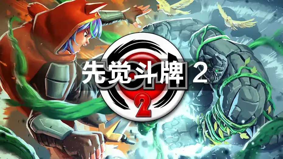 [Switch] 先觉斗牌 2 Yomi 2 Fighting Card Game + DLC Renegades [NSZ][中文/多语言]